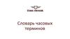 Словарь часовых терминов