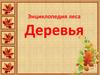 Энциклопедия леса. Деревья