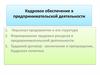 Кадровое обеспечение в предпринимательской деятельности