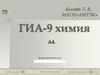 ГИА-9 Химия. А4