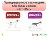 Сухие корма для собак и кошек «ProviPet»