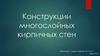 Конструкции многослойных кирпичных стен