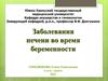 Заболевания печени во время беременности