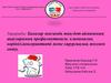 Балалар жасында жақ-бет аймағының ақауларының профилактикасы, клиникалық көрінісі,консервативті және хирургиялық жолмен емдеу