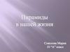 Пирамиды в нашей жизни
