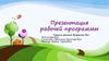 Рабочая программа по развитию детей в группе раннего возраста №1