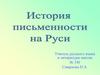 История письменности на Руси