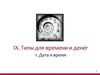 Типы для времени и денег. Дата и время