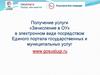 Получение услуги «Зачисление в ОУ» в электронном виде посредством единого портала государственных и муниципальных услуг