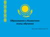 Образование в Казахстане: этапы обучения