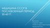 Медицина в СССР в послевоенный период 50-60-е годы