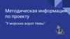 Методическая информация по проекту “У морских ворот Невы”