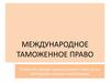 Международное таможенное право