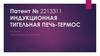 Патент № 2213311. Индукционная тигельная печь-термос