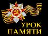 Урок памяти. Защитникам Сталинграда посвящается