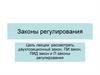 Законы регулирования