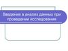 Анализ данных при проведении исследования