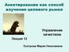 Анкетирование как способ изучения целевого рынка