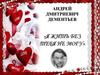 Андрей Дмитриевич Дементьев «Я жить без тебя не могу»
