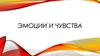Эмоции и чувства