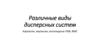 Различные виды дисперсных систем. Аэрозоли; эмульсии; коллоидные ПАВ; ВМС