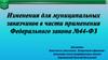 Изменения для муниципальных заказчиков в части применения Федерального закона №44-ФЗ