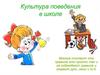 Культура поведения в школе
