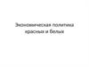 Экономическая политика белых и красных
