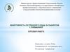 Эффективность сестринского ухода за пациентом с пневмонией