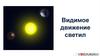 Видимое движение светил