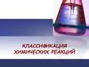 Классификация химических реакций