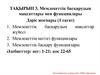 Мемлекеттік басқарудың мақсаттары мен функциялары