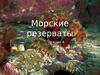 Морские резерваты