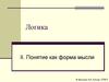 Логика. Понятие, как форма мышления. Операции с понятиями
