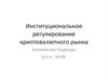 Институциональное регулирование криптовалютного рынка