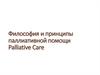 Философия и принципы паллиативной помощи Palliative Care