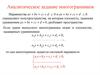 Аналитическое задание многогранников