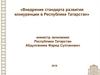 Внедрение стандарта развития конкуренции в Республике Татарстан