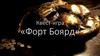 Квест-игра «Форт Боярд»