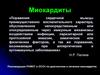 Миокардиты. Этиология
