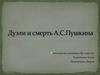 Дуэли и смерть А.С. Пушкина