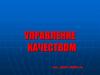 Эволюция управления качеством