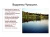 Водоемы Чувашии