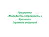 Программа «Молодость, стройность и красота» (краткое описание)