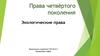 Экологические права