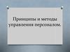 Принципы и методы управления персоналом