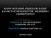 Жүкті әйелдерде жүктіліктің 16 аптасына дейін истмико-цервикальды жетіспеушілік кезінде акушерлік пессарий мен жатыр мойнына