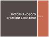 История нового времени 1500-1800