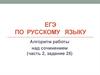 ЕГЭ по русскому языку. Алгоритм работы над сочинением (часть 2, задание 25)