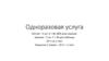 Одноразовая услуга. Распределение денег. Поток денег г. Алматы